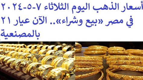 أسعار الذهب اليوم الثلاثاء 7 5 2024 في مصر بيع وشراء الآن عيار 21