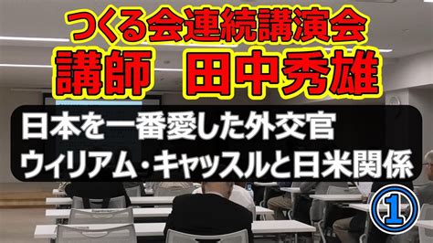 新しい歴史教科書をつくる会つくる会東京支部が贈る連続講演会 令和5年10月11日木文京区民センター2A会議室18時 講師 田中秀雄日本