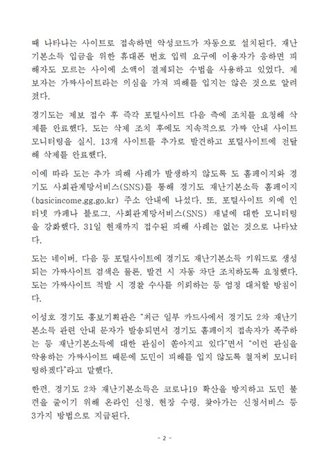 경기도 2차 재난기본소득 안내 미끼로 돈 빼가는 가짜사이트 적발 경기도 재난기본소득 신청 홈페이지basicincomegg