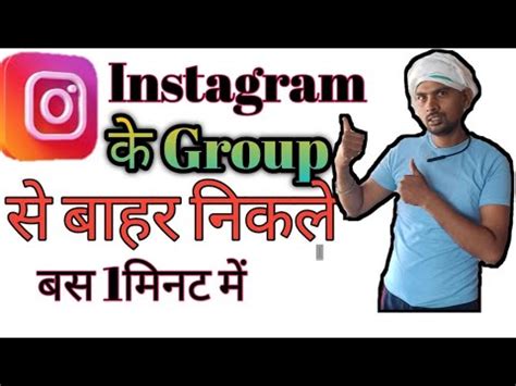 Instagram Group Se Bahar Kaise Nikale How To Left Instagram Group