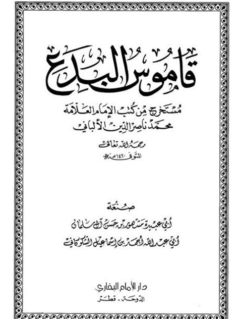 تحميل كتاب قاموس البدع مستخرج من كتب الإمام العلامة محمد ناصر الدين