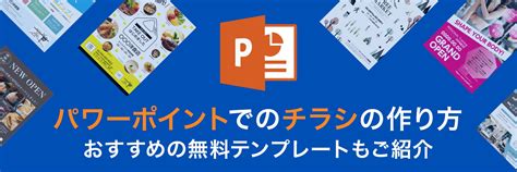 パワーポイントでチラシ・フライヤー作成｜おすすめの無料テンプレートもご紹介 格安ネット印刷【グラフィック】