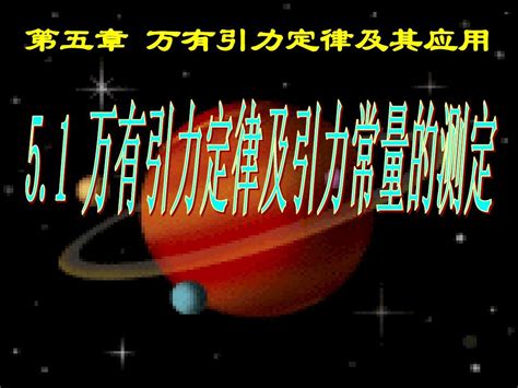 万有引力定律及其万有引力常量的测定word文档在线阅读与下载无忧文档