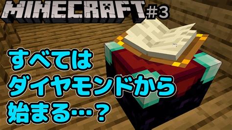 【minecraft】3 エンチャントって何か知らんけどとりあえずエンチャントテーブル作っとこ【マイクラ】 マイクラ（minecraft）動画まとめ