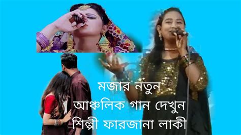 শিল্পী ফারজানা লাকি কি বলে দেখুন মজার আঞ্চলিক গান দেখুন মধু হই হই বিষ