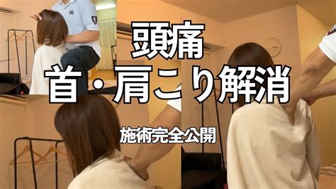 頭痛、肩・首こり、不眠解消の施術完全公開します！ 整体 腰痛 歪み改善 白金高輪 頭痛 肩こり 五十肩 四十肩 Youtube