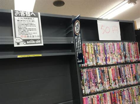 【悲報】某ブックオフ店、エロ漫画の販売＆買取が831で終了！！！なんでや・・・・ やらおん！