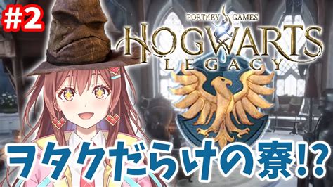 【ホグワーツレガシー】センスと知識で最強の魔法使いになる！！！＃2【咲愛りぼんラブボックスhogwarts Legacy】 Youtube