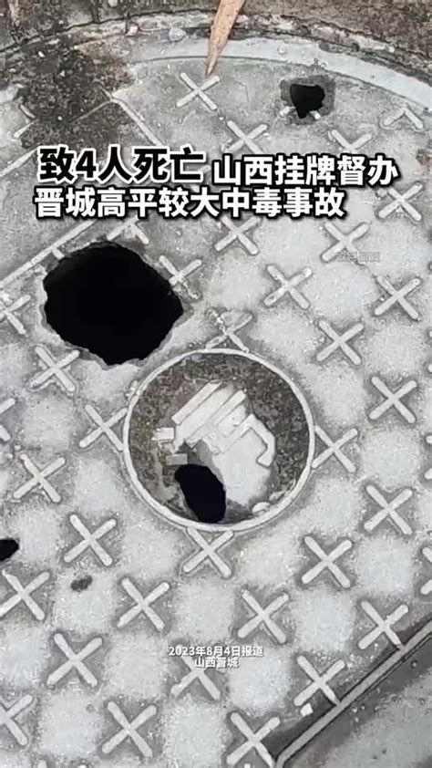 山西晋城一公司在清理排污池时，发生一起4人死亡、5人中毒的事故新浪新闻