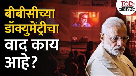 Narendra Modi Bbc Documentary Controversy In Marathi इंडिया द मोदी क्वेश्चन चा वाद काय आहे