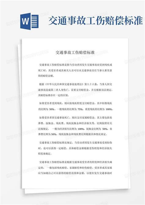 交通事故工伤赔偿标准word模板下载 编号qpmnxmab 熊猫办公