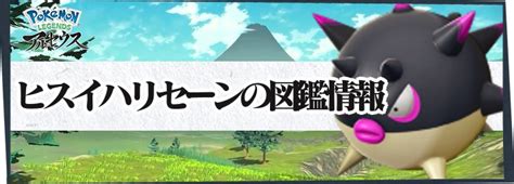 【アルセウス】ヒスイハリーセンの進化と入手方法｜覚える技【ポケモンレジェンズ】 Appmedia