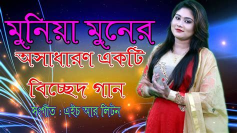 Bangla New Folk Song বন্ধু তুই ভুলে যাসনা মোরে By Munia Moon Lm Music