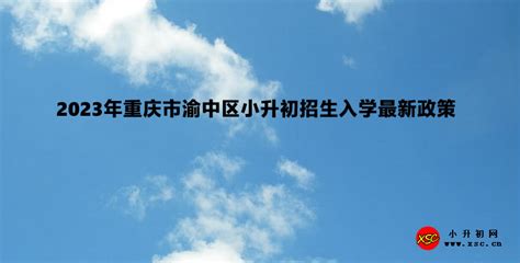 2023年重庆市渝中区小升初招生入学最新政策小升初网