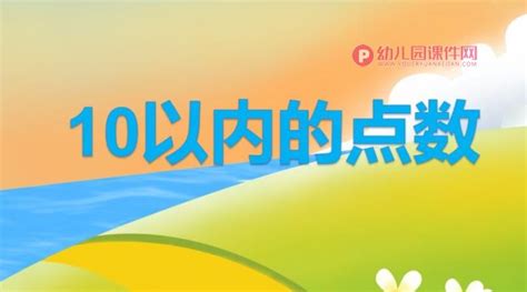 中班10以内的点数ppt课件图片幼儿园课件网