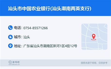 ☎️汕头市中国农业银行汕头潮南两英支行：0754 85571266 查号吧 📞