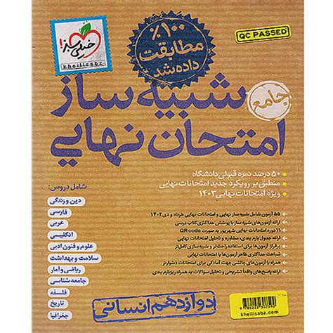 کتاب شبیه ساز امتحان نهایی دوازدهم انسانی خیلی سبز فروشگاه کتاب