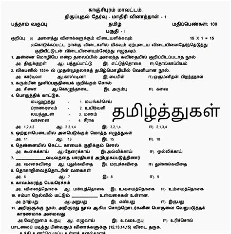 தமிழ்த்துகள் பத்தாம் வகுப்பு தமிழ் திருப்புதல் தேர்வு காஞ்சிபுரம் வினாத்தாள் Tenth Tamil Model