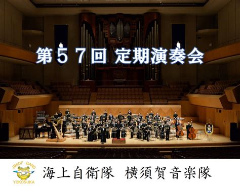 海上自衛隊 横須賀音楽隊「第57回 定期演奏会」のご案内 神奈川県自衛隊家族会