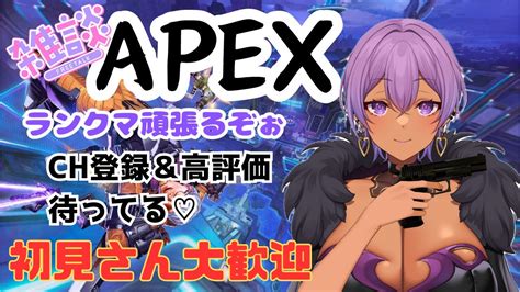 【apex】ゴールドⅣ（666～）悪の女幹部はapexでランクマします♪ ゲーム配信 Apexlegends Youtube