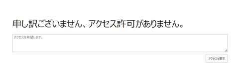 「申し訳ございません、アクセス許可がありません。」～ Onedrive Teams Sharepoint で遭遇するアクセス権問題を