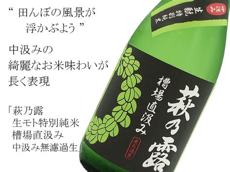 萩乃露（はぎのつゆ） 生モト特別純米 槽場直汲み 中汲み無濾過生 720ml