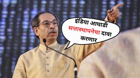 Uddhav Thackeray इंडिया आघाडी सत्तास्थापनेचा दावा करणार चंद्राबाबू