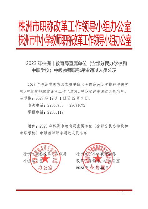 2023年株洲市教育局直属单位（含部分民办学校和中职学校）中级教师职称评审通过人员名单公示 湖南职称评审网