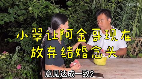 小翠睡不着跟阿金哥夜谈，他直接放弃了结婚的想法，这样做对吗 Youtube