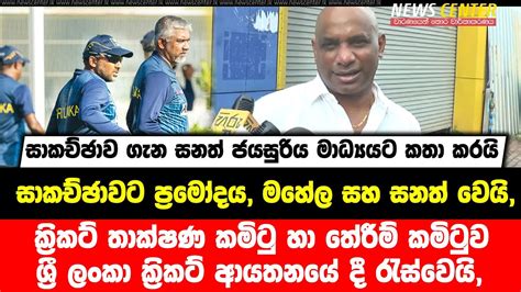 ක්‍රිකට් තාක්ෂණ කමිටුව රැස්වෙයි සාකච්ඡාවට ප්‍රමෝදය මහේල සහ සනත් එක්