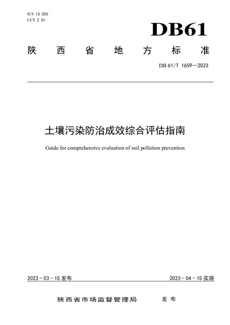 陕西省《土壤污染防治成效综合评估指南》db61t 1659 2023pdf 国土人