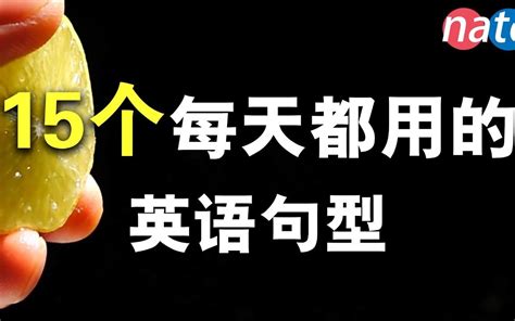 每天都用的15个英语句型 学会了够用一生 学英语初级听力口语必备 哔哩哔哩