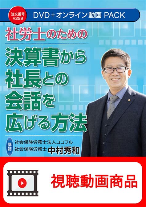 動画視聴サービス商品 社労士のための決算書から社長との会話を広げる方法 日本法令オンラインショップ