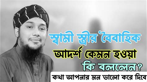 স্বামী স্ত্রীর বৈবাহিক আদর্শ কেমন হওয়া উচিত আবু তোহা আদনান