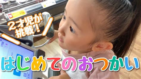 イヤイヤ期の次女とはじめてのおつかいに行ったら可愛すぎた！【初挑戦】【2歳児】 Youtube