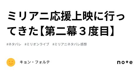 ミリアニ応援上映に行ってきた【第二幕3度目】｜キョン・フォルテ