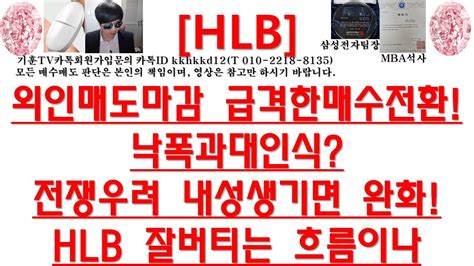 주식투자 Hlb외인매도마감 급격한매수전환낙폭과대인식전쟁우려 내성생기면 완화hlb 잘버티는 흐름이나 Youtube