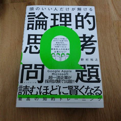 頭のいい人だけが解ける論理的思考問題 By メルカリ