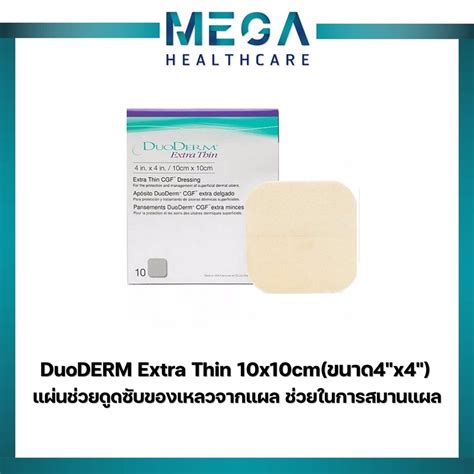 DuoDERM Extra Thin 10x10 cm ขนาด 4 x4 แผนชวยดดซบของเหลวจากแผล