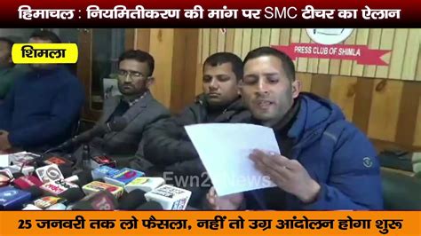 हिमाचल नियमितीकरण की मांग पर Smc टीचर का ऐलान 25 जनवरी तक लो फैसला नहीं तो उग्र आंदोलन होगा