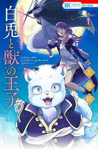 贄姫と獣の王 スピンオフ～ 白兎と獣の王子 1巻 Kindle版』｜感想・レビュー 読書メーター