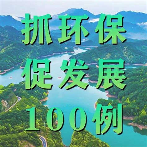 “抓环保 促发展”100例 （34）深入开展生态工业园区建设 积极推进园区绿色高质量发展山东省金融监督支持