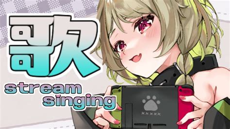 【歌枠 Singing Stream】【vtuber 歌喰猫よもぎ】 Youtube