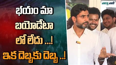 Nara Lokesh భయం మా బయోడేటా లో లేదు ఇక దెబ్బకు దెబ్బ Pawan