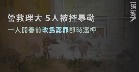 「營救理大」 5人被控暴動 一人開審前改為認罪即時還柙 獨媒報導 獨立媒體