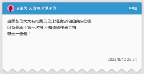 請益 天母棒球場座位 中職板 Dcard