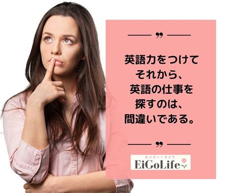 英語力がついてから仕事を探すのは間違い！英語キャリアの始め方 Eigo Life 英語 仕事 英語 スピーキング 英語