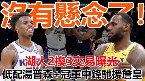 震撼聯盟！湖人5連敗曝重磅交易！打包威少小塔克！2換3交易國王頂級3d低配湯普森冠軍中鋒馳援詹皇！球迷：鐵樹要開花了！湖人詹姆斯濃眉