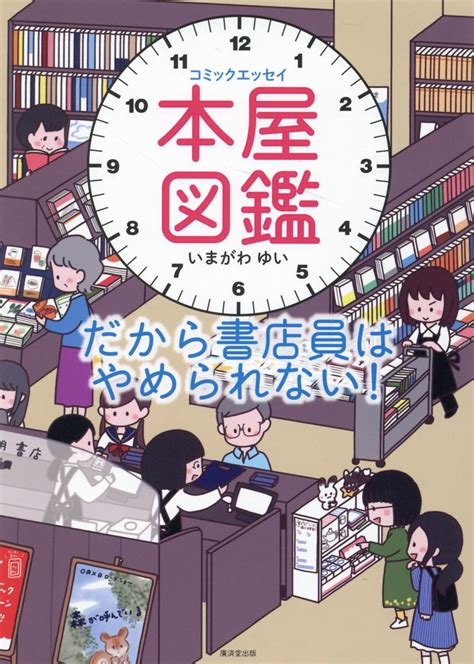 【楽天市場】廣済堂出版 本屋図鑑 だから書店員はやめられない！ コミックエッセイ 廣済堂出版 いまがわゆい 価格比較 商品価格ナビ