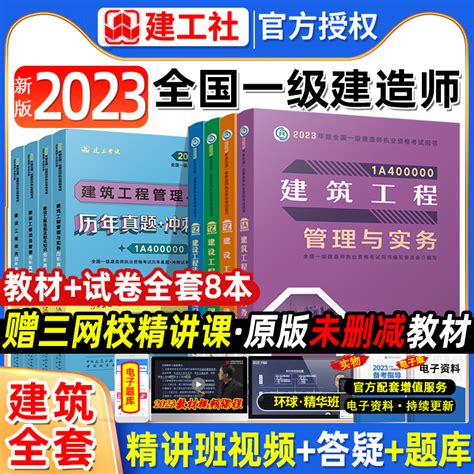 【官方教材】2023年新版一级建造师建筑专业教材真题试卷全套8本建筑工程管理与实务一建2023教材建筑土建房屋一建建筑教材虎窝淘